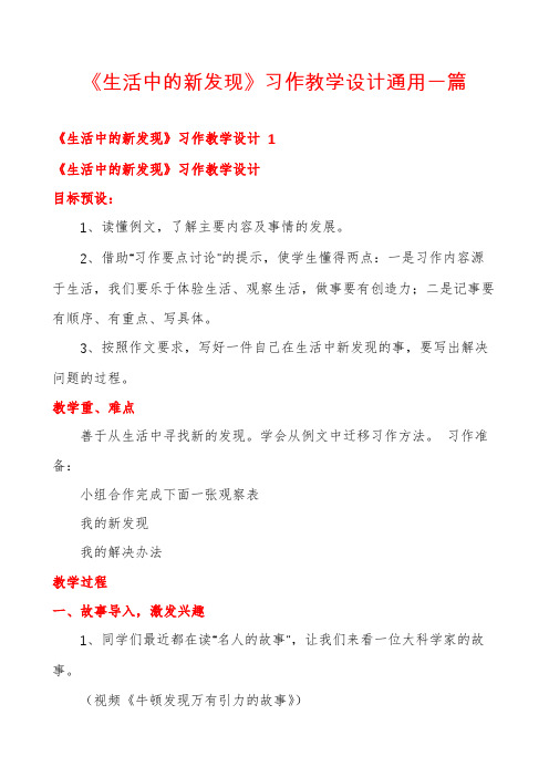 《生活中的新发现》习作教学设计通用一篇