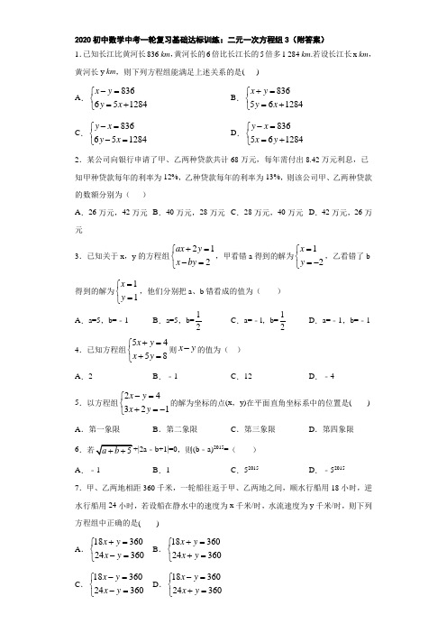 2020初中数学中考一轮复习基础达标训练：二元一次方程组3(附答案)