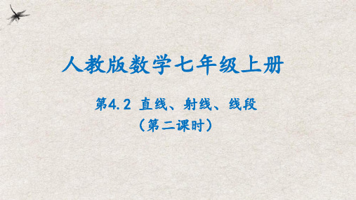 人教版七年级数学上册同步精品课堂4.2直线、射线、线段(第二课时)(课件)