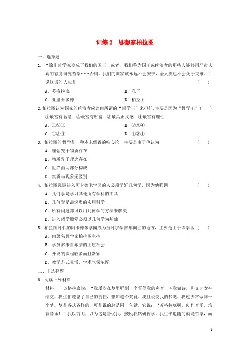 高中历史 第一单元 训练2 思想家柏拉图同步强化练习 岳麓版选修4