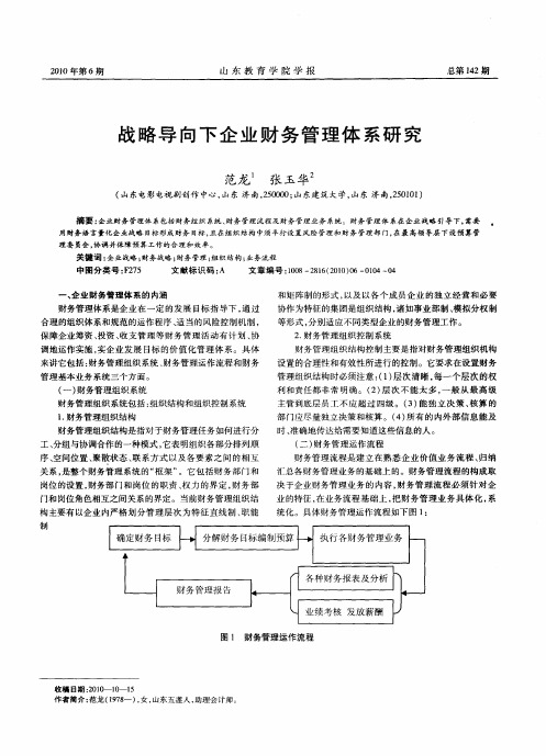 战略导向下企业财务管理体系研究