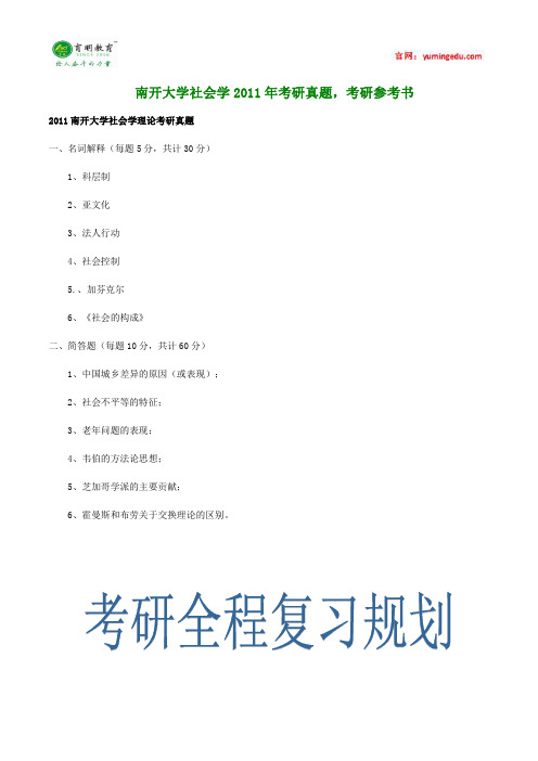 南开大学社会学2011年考研真题,考研参考书