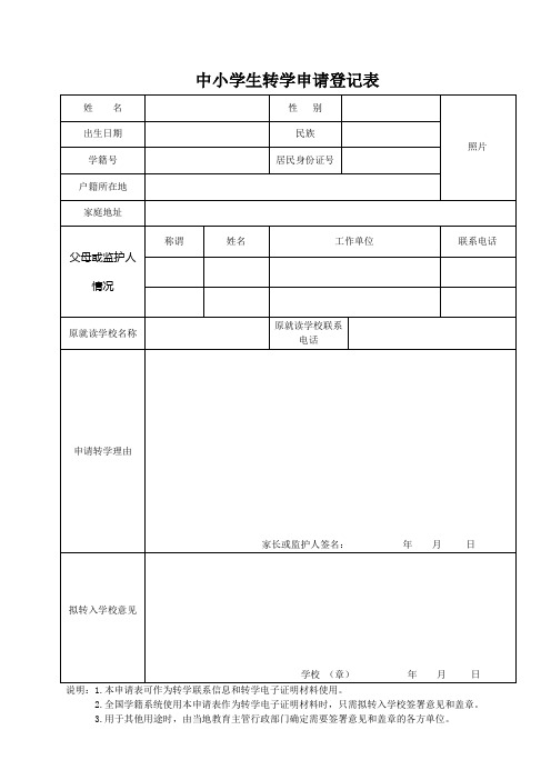 转学申请登记表