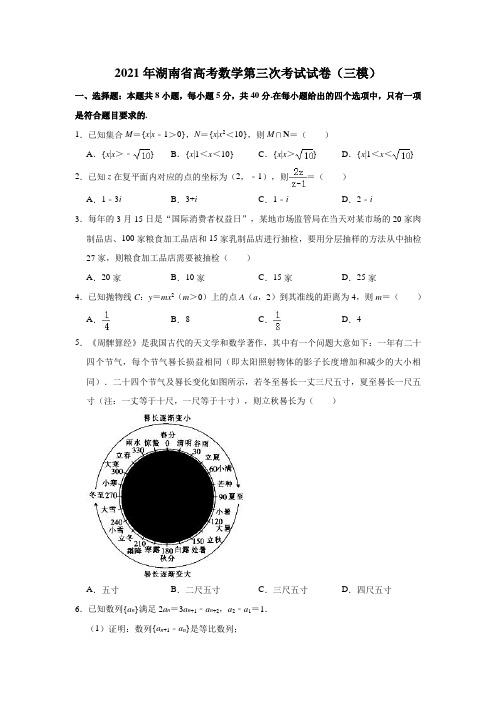 2021年湖南省高考数学第三次考试试卷(三模)(解析版)