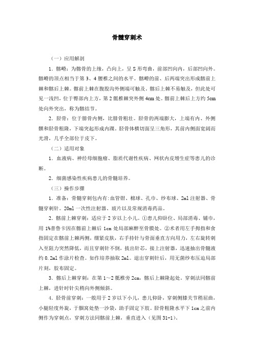 1.小儿骨髓穿刺及相关知识