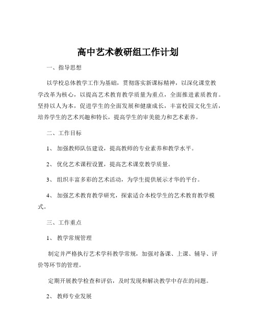 高中艺术教研组工作计划