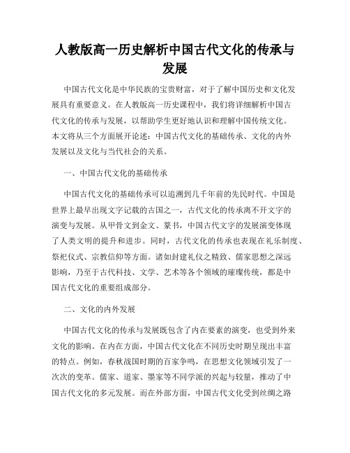 人教版高一历史解析中国古代文化的传承与发展