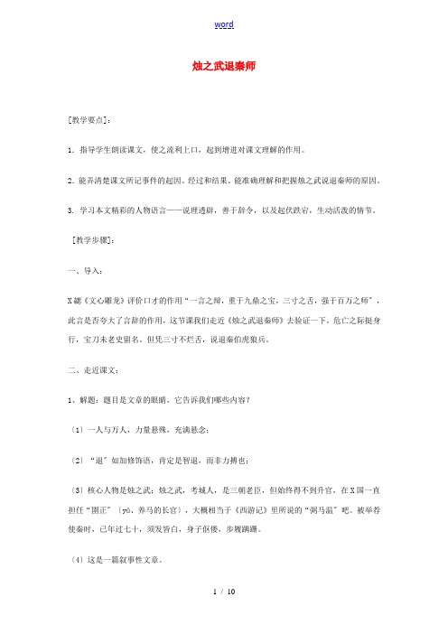 高中语文 烛之武退秦师教案 苏教版必修3