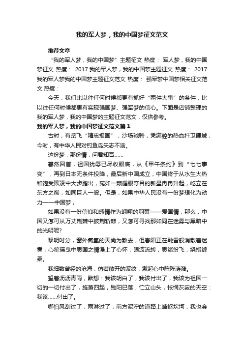 我的军人梦，我的中国梦征文范文