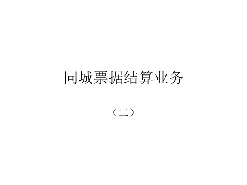 同城票据结算业务(二)