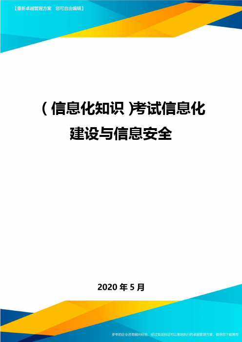 ＜信息化知识＞考试信息化建设与信息安全