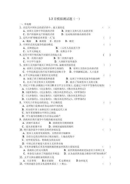 中国近现代史纲要第1-3章测试题