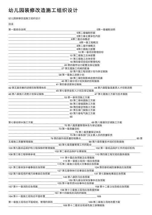 幼儿园装修改造施工组织设计