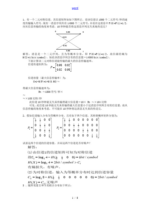 问题详解~信息论与编码练习