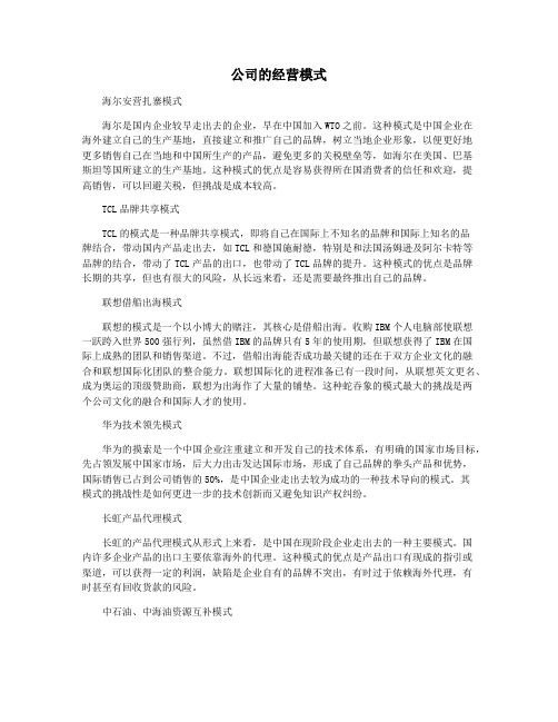 公司的经营模式