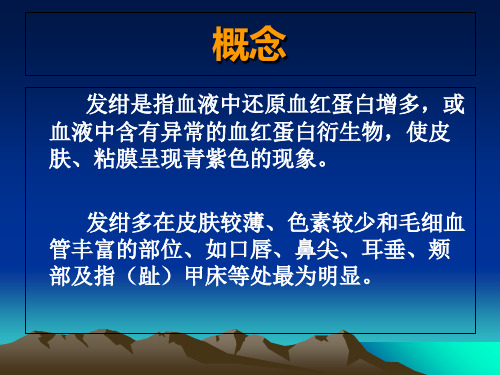 诊断学课件——发绀PPT课件