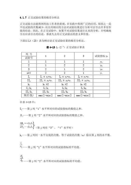 4.1.7 正交试验结果的极差分析法