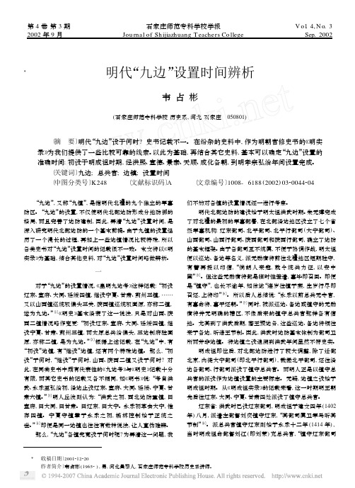 明代_九边_设置时间辨析