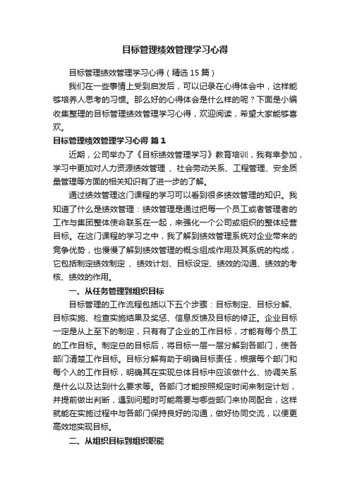 目标管理绩效管理学习心得