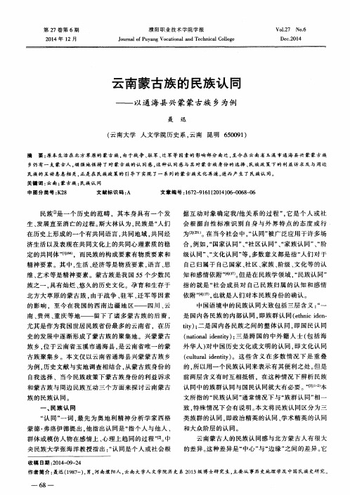 云南蒙古族的民族认同——以通海县兴蒙蒙古族乡为例