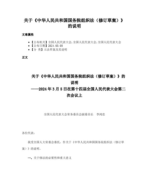 关于《中华人民共和国国务院组织法（修订草案）》的说明