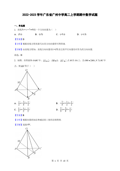 2022-2023学年广东省广州中学高二上学期期中数学试题(解析版)