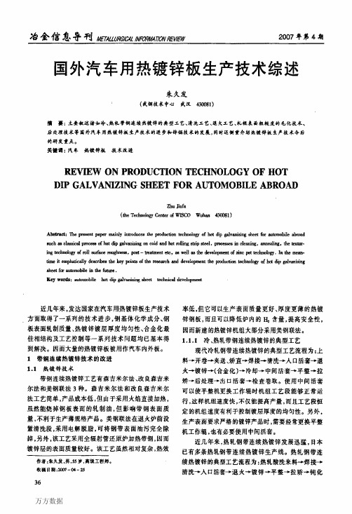 国外汽车用热镀锌板生产技术综述