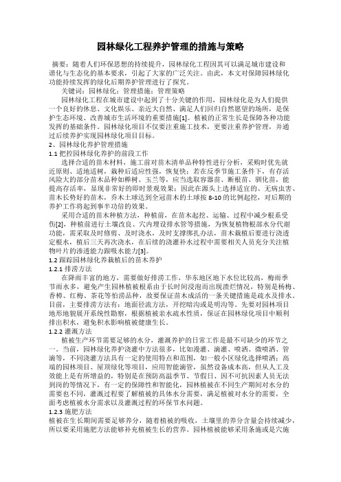 园林绿化工程养护管理的措施与策略