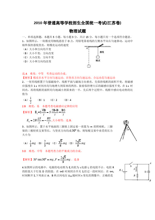 2010年高考试题——物理(江苏卷)解析版