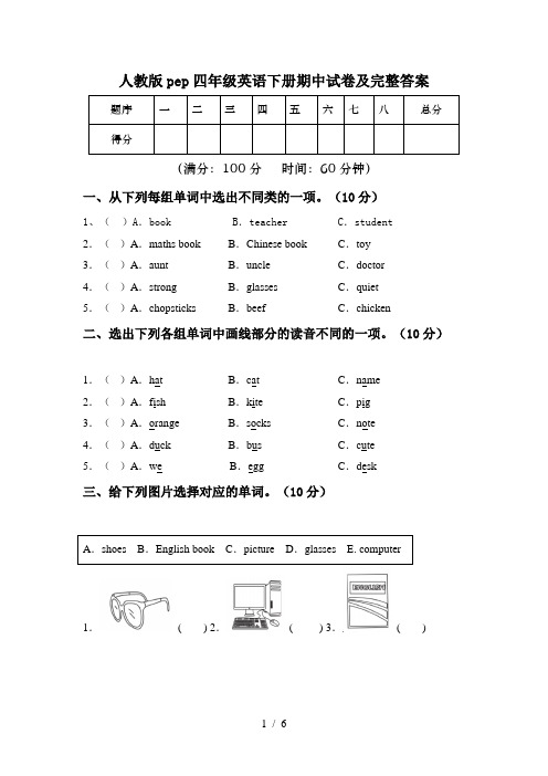 人教版pep四年级英语下册期中试卷及完整答案