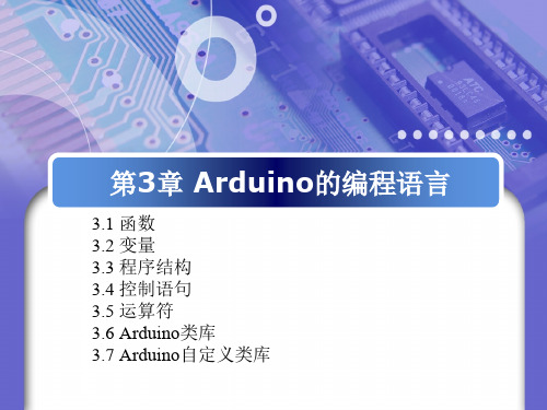 基于Arduino的嵌入式系统入门与实践-Arduino的编程语言