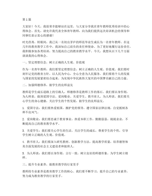 青年教师优秀培训发言稿(3篇)