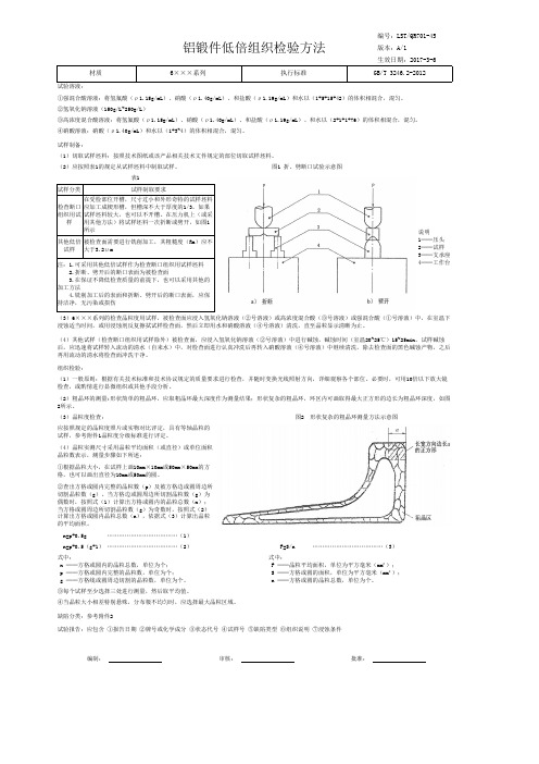 铝锻件低倍组织检验方法