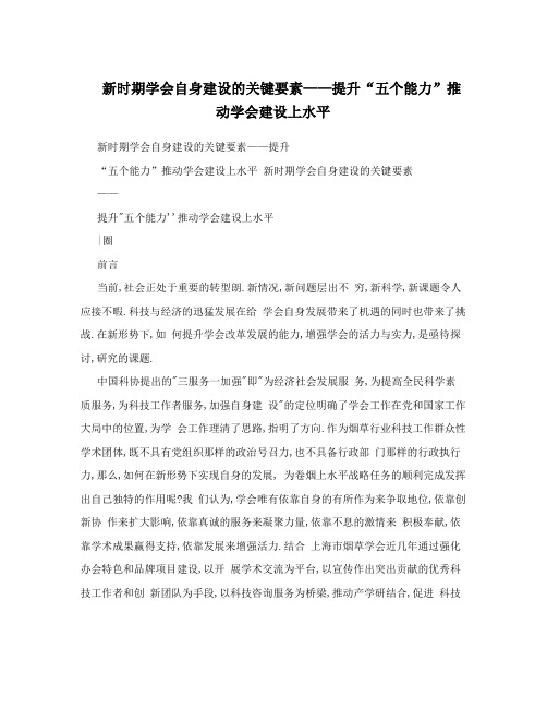 新时期学会自身建设的关键要素——提升“五个能力”推动学会建设上水平