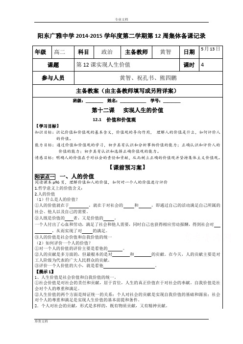 广东省阳东广雅学校高二下学期政治人教版必修4教案(第12周)：第12课实现人生价值[ 高考]