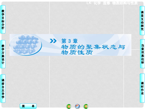 高中化学 第3章 第1节 认识晶体同步备课课件 鲁科版选