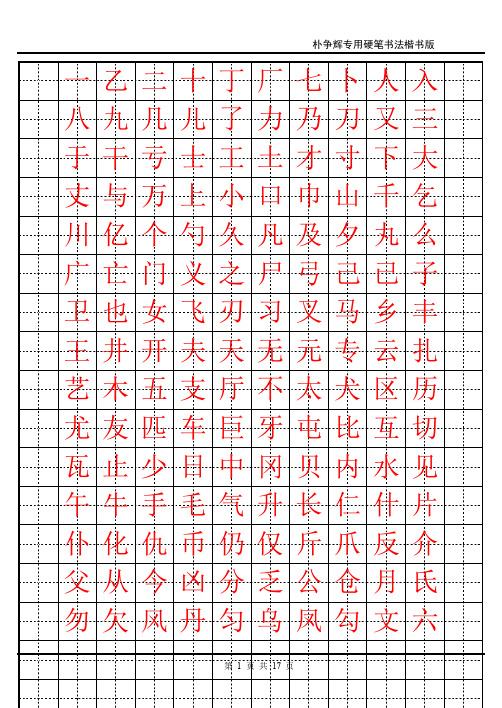 钢笔楷书字帖(DOC)