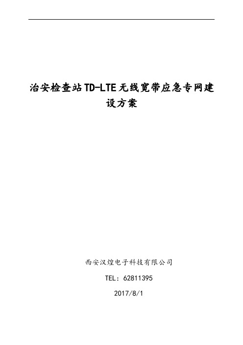 治安检查站TD-LTE数字集群无线宽带传输系统建设方案