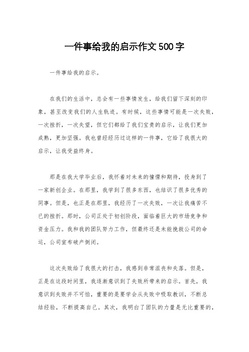 一件事给我的启示作文500字