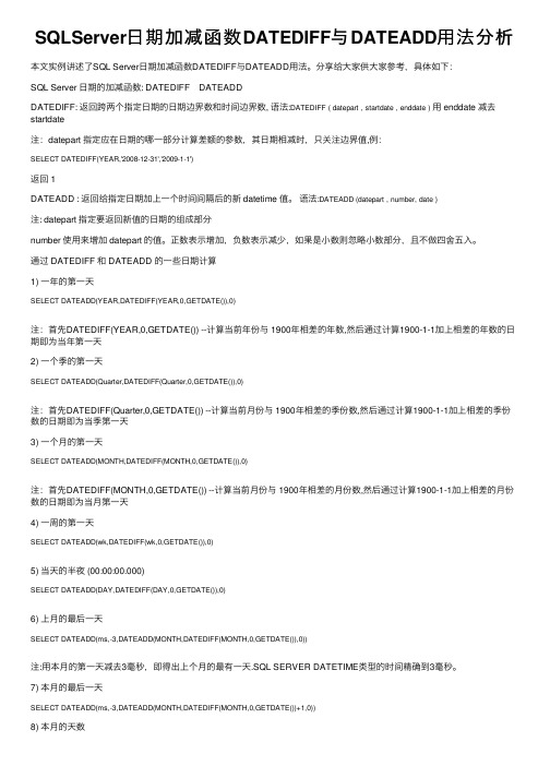 SQLServer日期加减函数DATEDIFF与DATEADD用法分析