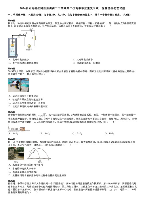 2024届云南省红河自治州高三下学期第二次高中毕业生复习统一检测理综物理试题