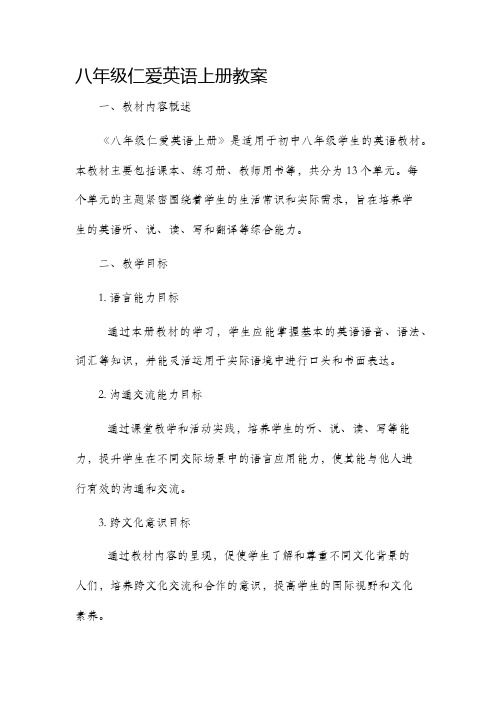 八年级仁爱英语上册市公开课获奖教案省名师优质课赛课一等奖教案