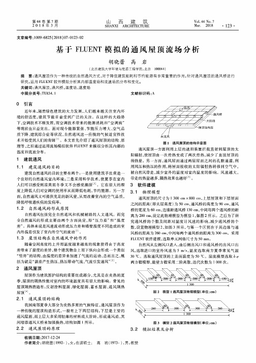 基于FLUENT模拟的通风屋顶流场分析