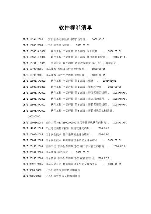 软件标准清单