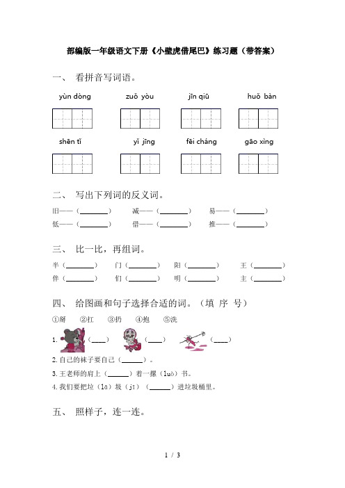 部编版一年级语文下册《小壁虎借尾巴》练习题(带答案)