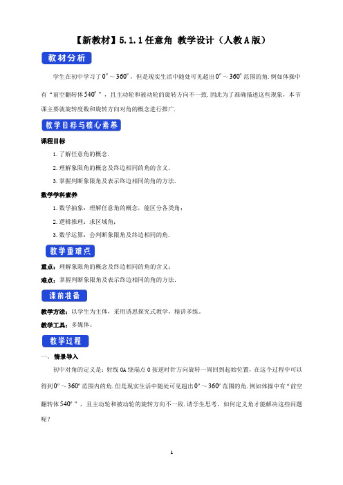 《5.1 任意角和弧度制》最新教研教案教学设计(统编人教A版高中必修第一册)