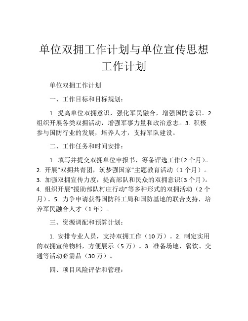 单位双拥工作计划与单位宣传思想工作计划