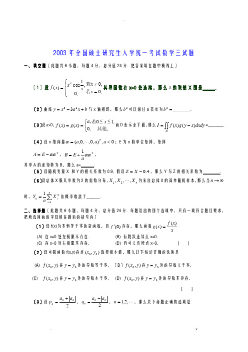 考研数学三历年真题及答案