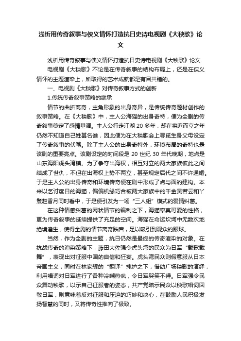 浅析用传奇叙事与侠义情怀打造抗日史诗电视剧《大秧歌》论文