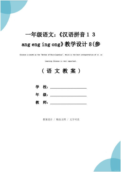 一年级语文:《汉语拼音13 ang eng ing ong》教学设计8(参考文本)